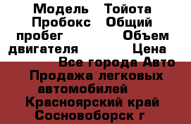  › Модель ­ Тойота Пробокс › Общий пробег ­ 83 000 › Объем двигателя ­ 1 300 › Цена ­ 530 000 - Все города Авто » Продажа легковых автомобилей   . Красноярский край,Сосновоборск г.
